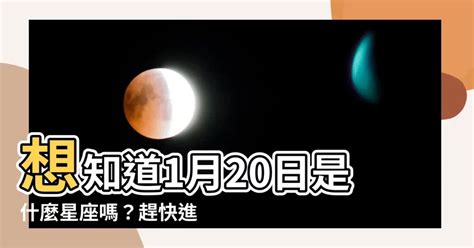 1/20是什麼星座